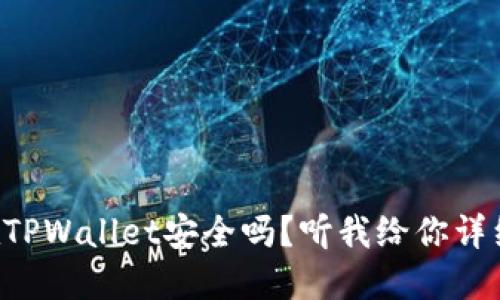 钱放在TPWallet安全吗？听我给你详细揭秘！