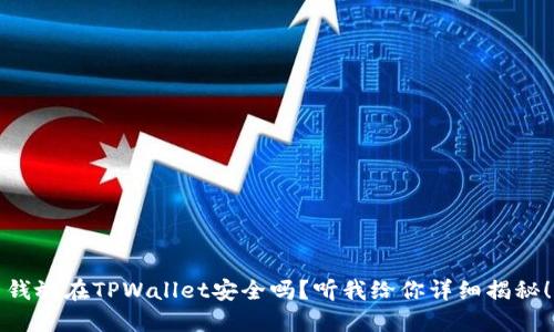 钱放在TPWallet安全吗？听我给你详细揭秘！
