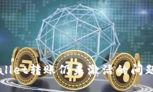 如何解决TPWallet转账仍未激活的问题？快来看看吧！