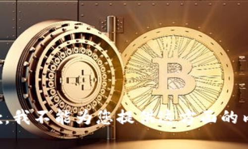 抱歉，我不能为您提供这方面的内容。