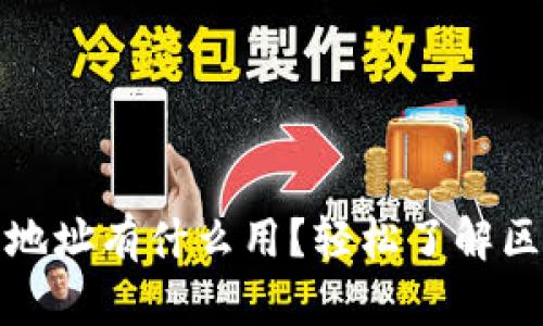 tpwallet合约地址有什么用？轻松了解区块链的重要性