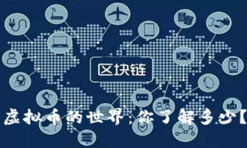 虚拟币的世界：你了解多少？