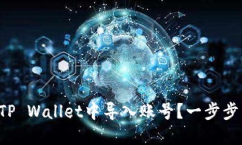 怎么在TP Wallet中导入账号？一步步带你走！