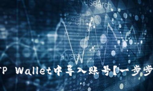 怎么在TP Wallet中导入账号？一步步带你走！