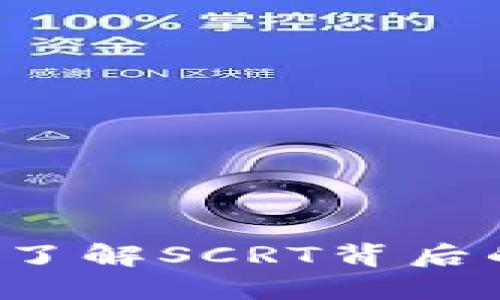 SCRT虚拟币是什么？了解SCRT背后的秘密以及投资风险