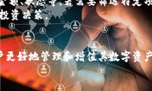 jiaotcore能绑tpwallet吗？一起来看看吧！/jiaot  
core, tpwallet, 数字资产, 加密货币/guanjianci

一、引言：数字资产的出行伴侣  
在这个数字化日益加深的时代，越来越多人逐渐开始接触到加密货币与数字资产。拥有一个高效、安全的钱包，成为每个数字货币投资者的重要需求。在这个背景下，TPWallet作为新兴的数字资产管理工具日渐被人们所熟知。而Core Wallet作为经典的加密货币钱包，也为用户提供了诸多便利。那么，问题来了：Core钱包能绑TPWallet吗？接下来，我们就围绕这个问题展开探讨。  

二、Core Wallet与TPWallet的基本介绍  
首先，我们有必要了解一下这两个钱包各自的特点及功能。  

h41. Core Wallet的特点/h4  
Core Wallet是一款以安全和隐私为重点的加密货币钱包，它支持多种主流的加密货币，如比特币、以太坊等。Core Wallet采用了分层架构，确保用户的私钥和交易信息的安全性。用户可通过图形化界面，轻松管理自己的数字资产。同时，Core Wallet还支持节点功能，可以用户进行交易和参与网络维护，充分发挥了去中心化的优势。  

h42. TPWallet的特点/h4  
TPWallet则是面向用户提供一站式数字资产管理的工具，它不仅支持多种区块链资产的管理，还具有跨链交易的功能，用户可以在不同区块链之间自由转移资产。TPWallet的界面友好，使用体验十分流畅，适合新手及经验丰富的用户。同时，TPWallet还具备大额交易和快速提现的特点，极大地提升了用户的使用便捷性。  

三、Core Wallet与TPWallet的绑定现状  
那么，回到核心问题，Core Wallet可以与TPWallet绑定吗？根据最新的信息，用户可以通过一些特定的步骤实现两者的对接，利用TPWallet的管理工具更方便地进行资产移动与管理。  

h41. 绑定步骤/h4  
绑定过程相对简单，通过以下步骤，用户可以将Core Wallet与TPWallet连接：  
ul  
    listrong下载与安装:/strong 首先确保在手机或电脑上分别下载并安装Core Wallet和TPWallet的最新版本。/li  
    listrong创建账户:/strong 在TPWallet中创建一个新的账户或登录已有账户。/li  
    listrong添加钱包:/strong 在TPWallet的主界面，选择“添加钱包”选项，并选择Core Wallet作为要绑定的钱包类型。/li  
    listrong授权连接:/strong 按照系统提示，输入Core Wallet的相关信息以完成授权连接。/li  
    listrong确认绑定:/strong 按确认按钮，一旦成功，Core Wallet就可以在TPWallet上进行管理了。/li  
/ul   

h42. 绑定的好处/h4  
将Core Wallet与TPWallet进行绑定，用户可以享受到以下好处：  
ul  
    listrong资产整合:/strong 用户可以在一个平台上管理不同钱包的资产，避免了频繁切换的麻烦。/li  
    listrong高效交易:/strong TPWallet的快速交易功能将大大减少用户的交易时间。/li  
    listrong跨链便利:/strong 利用TPWallet的跨链功能，用户能够更加灵活地调整和配置自己的资产组合。/li  
/ul   

四、常见问题解答  
当大家对Core Wallet与TPWallet的绑定有了基本的了解后，接下来就继续深入讨论一下相关问题。  

h41. 绑定后是否存在安全风险？/h4  
对于任何加密钱包而言，安全总是最需要关注的。在将Core Wallet与TPWallet绑定后，用户确实需要对安全性进行再评估。  
首先，确保TPWallet拥有良好的安全性措施，比如双重认证和数据加密，进行必要的安全设置.User需要定期更新密码，不随意透露个人信息。同时，Core Wallet也要确保其本身达到较高的安全标准，未授权的链接会导致资产风险，因此在绑定时，切勿轻易相信未经过验证的访问链接。  
围绕风险预防，用户可以采取以下措施：  
ul  
    listrong使用硬件钱包：/strong大额资产尽量存放于硬件钱包中。/li  
    listrong私人密钥保护:/strong 确保自己的私钥不被他人获取。/li  
    listrong定期监控:/strong 定期查看钱包里的资产活动，及时识别异常。/li  
/ul   

h42. 如何在TPWallet中查看Core Wallet的交易记录？/h4  
当Core Wallet成功绑定在TPWallet上后，用户也希望能够方便地查看交易记录。其实，在TPWallet中查看Core Wallet的交易记录，非常简单。  
首先，在TPWallet主界面，选择已绑定的Core Wallet账户。进入该账户后，找到“交易记录”或者“历史记录”选项，系统将会列出所有的交易历史信息，包括每一笔交易的时间、金额、状态等。若需要筛选特定项目或时间，可以使用筛选功能进行过滤，以便快速找到想要的记录。  
TPWallet的交易记录部分不仅提供了详细的信息，还能够让用户全方位监测自己资产的动态变化。通过这样的方式，用户能够更清晰地掌握自己的资产流动情况，更好地制定投资决策。  

五、总结  
综上所述，Core Wallet与TPWallet的绑定是可行的，且通过绑定，用户可以享受到更加便捷的资产管理体验。在这个信息遍布的网络时代，拥有一款称职的钱包，能够帮助用户更好地管理和增值其数字资产，绝对值得我们去深入尝试。  
最终，希望每一位用户都能在数字资产这条路上走得更加安全和顺畅，不断迎接新挑战、开创更为广阔的数字未来。