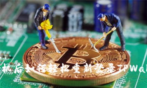 换手机后如何轻松重新登录TPWallet？