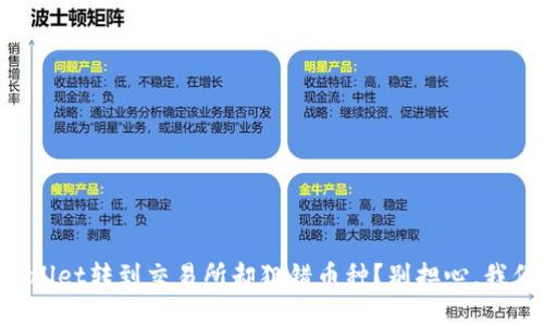 如何从TPWallet转到交易所却犯错币种？别担心，我们来搞清楚！