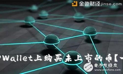 如何在TPWallet上购买未上市的币？一探究竟！