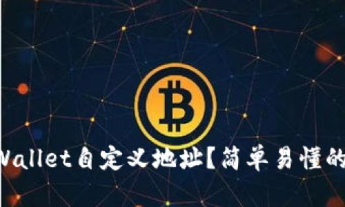 怎么用TPWallet自定义地址？简单易懂的步骤分享！
