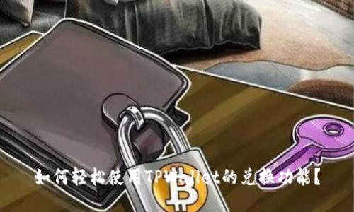 如何轻松使用TPWallet的兑换功能？