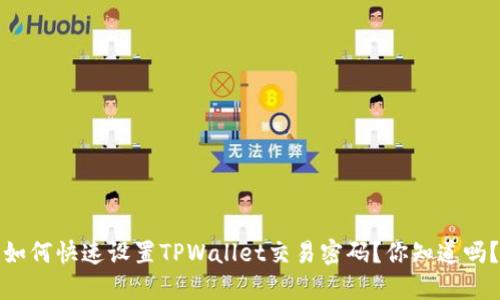 如何快速设置TPWallet交易密码？你知道吗？