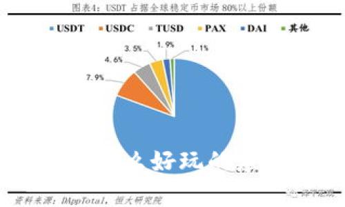 TPWallet里有什么好玩的应用？快来看看！