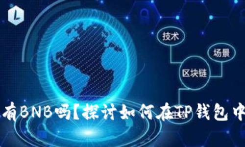 tpwallet必须有BNB吗？探讨如何在TP钱包中管理你的资产