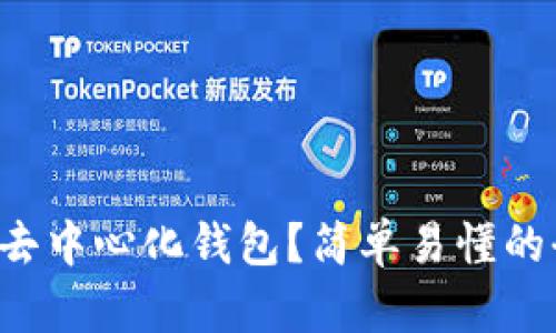 如何下载TP去中心化钱包？简单易懂的全流程攻略！