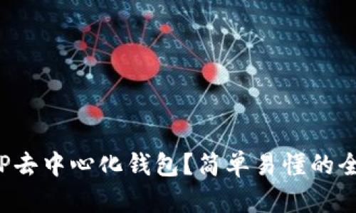 如何下载TP去中心化钱包？简单易懂的全流程攻略！