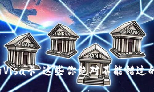 使用虚拟币的Visa卡，这些你绝对不能错过的优势与技巧！