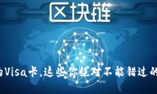 使用虚拟币的Visa卡，这些你绝对不能错过的优势与技巧！