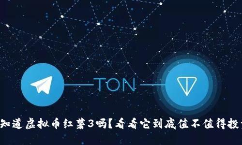你知道虚拟币红薯3吗？看看它到底值不值得投资！