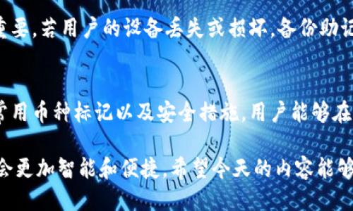   如何让TPWallet自动添加收到的币？ / 
 guanjianci TPWallet, 自动添加, 加密货币, 钱包管理 /guanjianci 

引言：区块链的未来与钱包管理
在数字经济快速发展的今天，越来越多的人开始接触到区块链技术、加密货币以及各种加密钱包。TPWallet作为一个流行的多链加密钱包，吸引了许多用户的关注。使用TPWallet，不仅能够安全存储你的加密资产，还能让你方便地管理多种币种。但是，当我们向TPWallet转账或收到币时，是否能够实现自动添加功能？今天我们就来详细探讨这个话题。

1. 什么是TPWallet？
TPWallet是一款支持多种区块链和加密货币的钱包应用。用户可以在一个平台上轻松地管理比特币、以太坊、波卡等多种主流币种。此外，TPWallet还提供了友好的用户界面和高效的安全措施，使得用户在管理资产时更加便捷和安心。

2. 手动添加币种的步骤
尽管TPWallet具备良好的功能，但当用户收到不同类型的币时，系统并不会在钱包中自动显示这些币。为了在TPWallet中查看新收到的币，用户需要进行手动添加。手动添加的步骤如下：
ul
    listrong打开TPWallet应用：/strong在手机或桌面上启动TPWallet应用。/li
    listrong选择“添加币种”：/strong在主界面中找到并点击“添加币种”选项。/li
    listrong搜索币种：/strong在搜索框中输入收到的币种名称，如“TRC20 USDT”或“BSC上BNB”等。/li
    listrong确认添加：/strong找到币种后点击添加，即可在主界面中看到你拥有的该币种余额。/li
/ul

3. 如何实现自动添加功能？
虽然TPWallet本身不支持完全的自动添加功能，但通过一些操作，可以部分简化这一过程，使得用户体验更加流畅。
ul
    listrong钱包通知：/strongTPWallet会在用户收到币时发送相关通知，用户可以根据通知内容手动添加相应币种。虽然不能做到完全自动，但可以通过及时的通知减少找币种的时间。/li
    listrong利用常用币种功能：/strong用户可以在TPWallet的设置中，将一些频繁使用的币种标记为“常用”。这样，当收到这类币种时，用户只需在应用中查看常用币种部分，方便快捷。/li
/ul

4. 常见问题解答
在使用TPWallet时，用户可能会遇到一些常见问题。下面我们来分别解答两个最常见的问题。

h4问题一：TPWallet支持哪种币的自动化管理？/h4
虽然TPWallet本身不支持自动添加所有收到的币种，但它支持多链资产的管理，包括比特币、以太坊、波卡、狗狗币等。此外，TPWallet还会根据不同区块链的网络状态给予用户提示，帮助用户及时了解转账情况和资产变动。如果用户想要实现更好的自动化体验，可以配合其他工具或钱包进行使用。

h4问题二：如何提高TPWallet的使用安全性？/h4
为保障用户资产的安全，TPWallet提供了多项安全措施。用户应定期更改登录密码，并开启设备的指纹识别或面部识别功能。此外，定期备份助记词也至关重要。若用户的设备丢失或损坏，备份助记词可以帮助重获资产。如果用户需要进一步提高安全性，可以考虑使用硬件钱包，这是一种存储加密货币的离线设备，能够有效防止黑客攻击。

5. 总结
TPWallet作为一款易于使用的多链钱包，尽管不具备全自动的币种添加功能，但通过一些设定和通知，用户仍然可以轻松管理自己的资产。通过手动添加、常用币种标记以及安全措施，用户能够在保持安全的前提下，提高对币种管理的灵活性。当然，了解TPWallet的基本操作和安全措施是确保用户在加密资产管理过程中不受到损失的关键。

区块链技术的普及意味着我们必须不断适应新的生活方式。虽然现在TPWallet的自动添加功能尚不完善，但随着技术的不断进步，相信未来的数字钱包将会更加智能和便捷。希望今天的内容能够帮助你更好地管理自己的加密资产，让你在数字货币的世界中游刃有余。