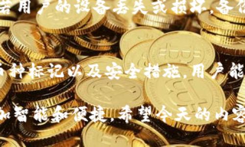   如何让TPWallet自动添加收到的币？ / 
 guanjianci TPWallet, 自动添加, 加密货币, 钱包管理 /guanjianci 

引言：区块链的未来与钱包管理
在数字经济快速发展的今天，越来越多的人开始接触到区块链技术、加密货币以及各种加密钱包。TPWallet作为一个流行的多链加密钱包，吸引了许多用户的关注。使用TPWallet，不仅能够安全存储你的加密资产，还能让你方便地管理多种币种。但是，当我们向TPWallet转账或收到币时，是否能够实现自动添加功能？今天我们就来详细探讨这个话题。

1. 什么是TPWallet？
TPWallet是一款支持多种区块链和加密货币的钱包应用。用户可以在一个平台上轻松地管理比特币、以太坊、波卡等多种主流币种。此外，TPWallet还提供了友好的用户界面和高效的安全措施，使得用户在管理资产时更加便捷和安心。

2. 手动添加币种的步骤
尽管TPWallet具备良好的功能，但当用户收到不同类型的币时，系统并不会在钱包中自动显示这些币。为了在TPWallet中查看新收到的币，用户需要进行手动添加。手动添加的步骤如下：
ul
    listrong打开TPWallet应用：/strong在手机或桌面上启动TPWallet应用。/li
    listrong选择“添加币种”：/strong在主界面中找到并点击“添加币种”选项。/li
    listrong搜索币种：/strong在搜索框中输入收到的币种名称，如“TRC20 USDT”或“BSC上BNB”等。/li
    listrong确认添加：/strong找到币种后点击添加，即可在主界面中看到你拥有的该币种余额。/li
/ul

3. 如何实现自动添加功能？
虽然TPWallet本身不支持完全的自动添加功能，但通过一些操作，可以部分简化这一过程，使得用户体验更加流畅。
ul
    listrong钱包通知：/strongTPWallet会在用户收到币时发送相关通知，用户可以根据通知内容手动添加相应币种。虽然不能做到完全自动，但可以通过及时的通知减少找币种的时间。/li
    listrong利用常用币种功能：/strong用户可以在TPWallet的设置中，将一些频繁使用的币种标记为“常用”。这样，当收到这类币种时，用户只需在应用中查看常用币种部分，方便快捷。/li
/ul

4. 常见问题解答
在使用TPWallet时，用户可能会遇到一些常见问题。下面我们来分别解答两个最常见的问题。

h4问题一：TPWallet支持哪种币的自动化管理？/h4
虽然TPWallet本身不支持自动添加所有收到的币种，但它支持多链资产的管理，包括比特币、以太坊、波卡、狗狗币等。此外，TPWallet还会根据不同区块链的网络状态给予用户提示，帮助用户及时了解转账情况和资产变动。如果用户想要实现更好的自动化体验，可以配合其他工具或钱包进行使用。

h4问题二：如何提高TPWallet的使用安全性？/h4
为保障用户资产的安全，TPWallet提供了多项安全措施。用户应定期更改登录密码，并开启设备的指纹识别或面部识别功能。此外，定期备份助记词也至关重要。若用户的设备丢失或损坏，备份助记词可以帮助重获资产。如果用户需要进一步提高安全性，可以考虑使用硬件钱包，这是一种存储加密货币的离线设备，能够有效防止黑客攻击。

5. 总结
TPWallet作为一款易于使用的多链钱包，尽管不具备全自动的币种添加功能，但通过一些设定和通知，用户仍然可以轻松管理自己的资产。通过手动添加、常用币种标记以及安全措施，用户能够在保持安全的前提下，提高对币种管理的灵活性。当然，了解TPWallet的基本操作和安全措施是确保用户在加密资产管理过程中不受到损失的关键。

区块链技术的普及意味着我们必须不断适应新的生活方式。虽然现在TPWallet的自动添加功能尚不完善，但随着技术的不断进步，相信未来的数字钱包将会更加智能和便捷。希望今天的内容能够帮助你更好地管理自己的加密资产，让你在数字货币的世界中游刃有余。
