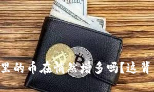 你也发现TPWallet里的币在悄然增多吗？这背后到底发生了什么？