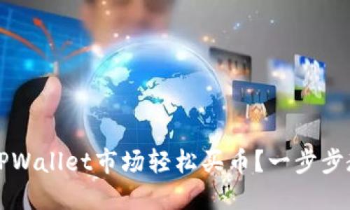 怎么在TPWallet市场轻松买币？一步步教你操作
