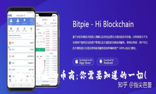 虚拟币平台的币商：你需要知道的一切！