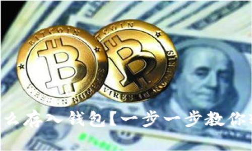 虚拟币怎么存入钱包？一步一步教你轻松搞定！