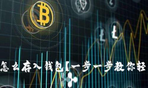 虚拟币怎么存入钱包？一步一步教你轻松搞定！