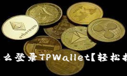 人家的手机怎么登录TPWallet？轻松搞定教程分享！