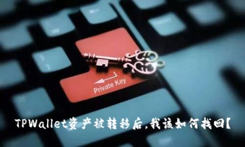 TPWallet资产被转移后，我该如何找回？