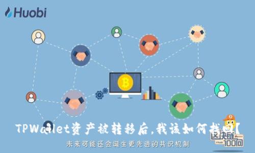 TPWallet资产被转移后，我该如何找回？