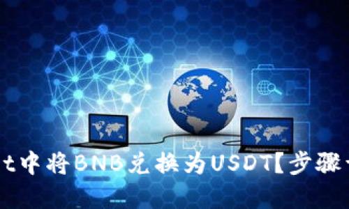 如何在TPWallet中将BNB兑换为USDT？步骤详解与技巧分享