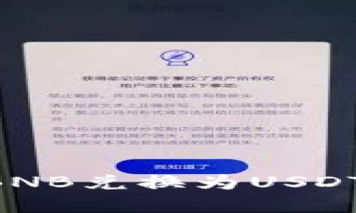 如何在TPWallet中将BNB兑换为USDT？步骤详解与技巧分享