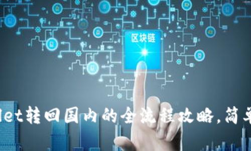 tpwallet转回国内的全流程攻略，简单易懂！