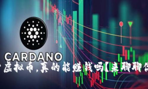 投资现货虚拟币，真的能赚钱吗？来聊聊你的想法！