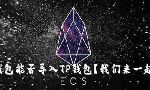 小狐狸钱包能否导入TP钱包？我们来一起探讨吧！
