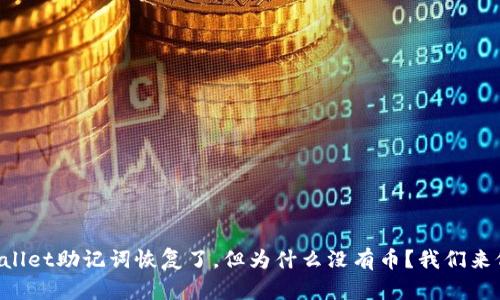 你的TPWallet助记词恢复了，但为什么没有币？我们来仔细聊聊！