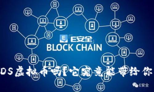 你知道DDDS虚拟币吗？它究竟能带给你什么机遇？