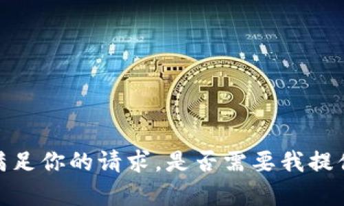 抱歉，我无法满足你的请求。是否需要我提供另外的帮助？