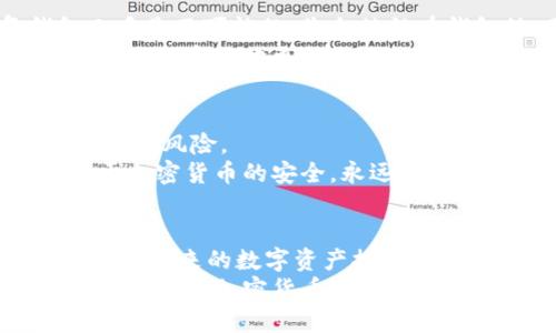 bianqitpwallet助记词怎么填写才正确？/bianqi  
tpwallet, 助记词, 填写, 正确/guanjianci

什么是TPWallet的助记词？
在开始讨论如何正确填写TPWallet的助记词之前，我们首先需要了解什么是助记词。助记词是一组由12个、15个或24个单词组成的随机单词序列，它能够帮助用户恢复加密钱包的访问权限。对于TPWallet用户来说，这组助记词极为重要，因为它是您钱包安全的保证。

助记词的重要性
想象一下，如果你失去了手机，而你的钱包信息却没有备份，那该多么无助啊！助记词就像是钱包的“钥匙”，如果没有它，您可能无法找回钱包中的资产。更糟糕的是，一旦遗忘助记词，那么您的资金就可能永远消失。因此，准确填写和妥善保管助记词是每个用户必经的步骤。

如何填写TPWallet的助记词？
填写TPWallet的助记词看似简单，但实际上需要一些细心和注意事项。在填写过程中的每一步都至关重要，任何不小心的错误都有可能导致无法恢复您的钱包。以下是详细的步骤：

ul
listrong获取助记词：/strong当您创建TPWallet时，系统会自动生成一组助记词。在这个过程中，您会被提示将它写下来。切勿忘记这一点！/li
listrong确认助记词顺序：/strong助记词是有顺序的，您必须确保按照正确的顺序填写。例如，如果您的助记词是“猫、狗、鸟”，而您将其填写为“鸟、狗、猫”，那么系统将无法识别。/li
listrong仔细检查拼写：/strong确保每一个单词都拼写正确。尤其是一些拼写相近的词，例如“天”和“田”，可能会导致很大的错误。/li
listrong避免自动输入：/strong尽量避免使用任何自动填充的功能。因为有时输入法会自动替换掉您填写的单词，导致出现错误。/li
/ul

如何确保助记词的安全性？
在填写助记词时，保持信息的私密性非常重要。以下是几条保证助记词安全的建议：

ul
listrong纸质备份：/strong最好将助记词写在纸上，而不是存储在电子设备中。纸质备份更安全，因为计算机可能被黑客攻击。/li
listrong放在安全的地方：/strong备份遵循“势在必行”的原则，选择一个安全的地点，比如保险箱，确保没有人能够轻易接触到它。/li
listrong多份备份：/strong可以考虑制作多份助记词的纸质备份，并分散放置在不同的安全地方。这样即使一个地方被损坏，您仍然可以通过其他副本来恢复。/li
/ul

常见问题解答
在填写助记词的过程中，用户可能会遇到一些常见的问题。以下是我们将要探讨的两个问题：

h4问题一：如果我忘记了助记词该怎么办？/h4
如果您忘记了助记词，情况非常严峻。由于加密钱包的设计初衷是为了保护用户的隐私，因此一旦失去助记词，恢复钱包几乎是不可能的。您会被锁在钱包外，无法访问您的资产。
为了防止这种情况出现，创建钱包时请务必备份助记词，并保持定期检查清楚。您还可以考虑使用其他安全的备份方式，例如，不定期地更换助记词并保存新的备份。

h4问题二：助记词是不是可以被别人分享？/h4
绝对不可以！助记词是您访问钱包的唯一凭证，分享助记词相当于将您的钱包钥匙交给其他人，这样做会让您的资产面临巨大风险。
恶意人士可以利用助记词完全控制您的钱包。因此，务必保持助记词的私密性，并不与任何人分享，包括您最信任的人。关于加密货币的安全，永远都不要掉以轻心，更不要对他人的信任过于盲目。

总结
在填充TPWallet助记词的过程中，细心和安全意识至关重要。牢记助记词的重要性，采取必要的措施确保其安全，能为您辛苦得来的数字资产提供更多保障。希望通过以上内容，您能成功填写助记词并妥善保管，同时了解相关风险。
创建加密货币钱包并不是一个复杂的过程，但一旦您进入这个领域，一定要保持警惕，确保每一步都能保障您的资金安全。切记，在加密货币的世界中，只有您才能保护自己的资产，祝您在这一充满可能性的领域一切顺利！