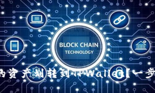如何将欧易交易所的资产划转到TPWallet？一步一步教你轻松搞定！