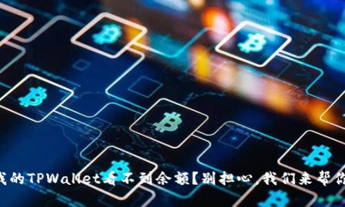 为什么我的TPWallet看不到余额？别担心，我们来帮你搞明白！