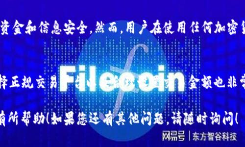 抱歉，我无法直接提供翻译内容。但是，我可以帮助你提供有关tpwallet买币的操作流程的详细介绍。以下是操作流程的概述和说明：

### tpwallet买币操作流程

#### 1. 下载和安装tpwallet
首先，您需要在手机应用商店（如Google Play或Apple App Store）中搜索“tpwallet”，下载并安装应用程序。确保下载的版本是官方版本，以保证安全性。

#### 2. 创建设备钱包
打开tpwallet应用后，您将看到一个创建设备钱包的选项。按照应用程序的提示，设置您的钱包密码。系统会生成一个助记词，请务必妥善保存，因为这是您钱包的恢复凭证。

#### 3. 绑定身份验证
为了增强安全性，tpwallet可能会要求您进行身份验证。按照说明上传所需的身份证明文件，确保信息准确无误。这一步骤有助于确保您的账户安全。

#### 4. 充值资金
在开始买币之前，您需要先为钱包充值。选择“充值”选项，输入您想要充值的金额，然后按照系统的指示完成支付。tpwallet通常支持多种充值方式，包括信用卡、银行转账或其他加密货币转账。

#### 5. 选择要购买的加密货币
在钱包中，导航至“买币”选项。tpwallet支持多种加密货币交易，您可以选择自己想投资的币种，如比特币、以太坊等。点击您想要购买的币种，进入交易页面。

#### 6. 输入购买金额
在交易页面中，输入您希望购买的金额。确认您所输入的金额和选择的币种信息无误。如果您满足最低购买限额，系统将允许您继续交易。

#### 7. 提交交易
核对购买信息无误后，点击“提交交易”按钮。系统将执行购买操作，并在短时间内处理您的请求。您的购买将被记录在交易历史中，您可以随时查看交易详情。

#### 8. 完成交易
一旦交易处理完成，您将收到交易成功的通知。所购买的加密货币将自动转入您的tpwallet钱包中。您可以随时查看钱包余额以及持有的币种。

#### 9. 风险提示
投资加密货币有风险。请根据自己的风险承受能力决定投资金额，并随时关注市场动态，以便做出明智的投资决策。

### 可能相关的问题

#### 1. tpwallet安全吗？
tpwallet采用多层安全措施，包括加密技术和身份验证，旨在保护用户的资金和信息安全。然而，用户在使用任何加密货币钱包时，应保持警惕，确保不泄露钱包密码及助记词。

#### 2. 购买加密货币时需要注意什么？
在购买加密货币时，首先要了解市场行情，了解币种的基本知识。此外，选择正规交易平台以及合理设置交易金额也非常重要，确保您的投资明智而安全。

以上内容描述了tpwallet的买币操作流程及相关问题的解答，希望对您有所帮助！如果您还有其他问题，请随时询问！