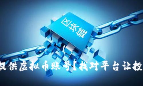 哪个公司提供虚拟币账号？找对平台让投资更安全！