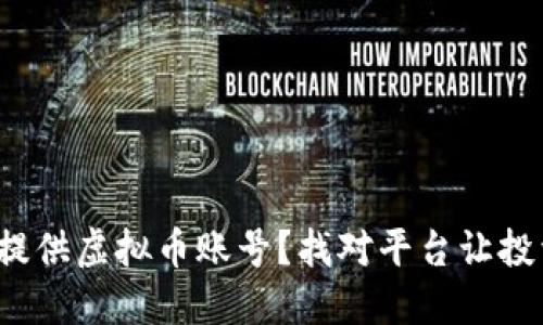 哪个公司提供虚拟币账号？找对平台让投资更安全！