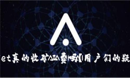 TPWallet真的收矿工费吗？用户们的疑问解答