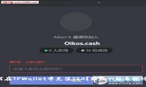 如何在TPWallet中充值TRX？跟我一起来探讨吧！