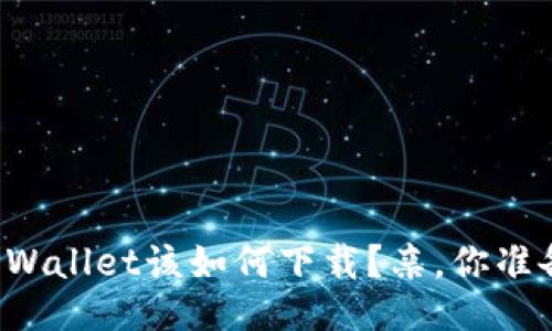 电脑版TPWallet该如何下载？亲，你准备好了吗？